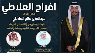 افراح العلاطي | حفل عبدالعزيز فالح العلاطي | كلمات عويد هادي الحجيلان | اداء ماجد الرسلاني