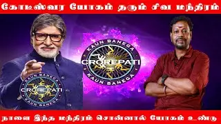 கோடீஸ்வர யோகம்  தரும் சிவ மந்திரம் | நாளை இந்த மந்திரம் சொன்னால் கோடீஸ்வர யோகம் கிடைக்கும்