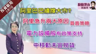 熊麗萍—股動萍台：￼阿里巴巴續撐大市？阿里急升兩大原因-買賣策略；電力設備股有政策支持；電訊股弱#中移動未宜撈底；跟進小米及㩗程 （17/1/2026）