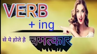 verb me -ing lagane ke rules| ing lgane ke rules #englishgrammar
