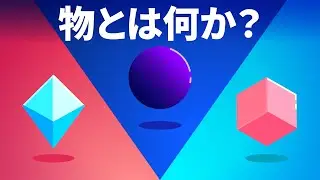 物とは何か？