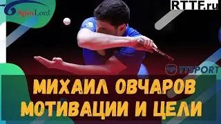Михаил ОВЧАРОВ! Мотивация и Цели! Кто не смотрел, к просмотру ОБЯЗАТЕЛЬНО!