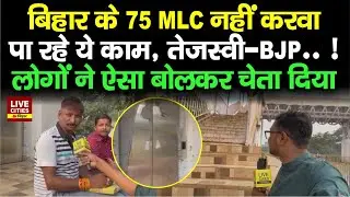 Nitish-Tejashwi के MLC नहीं करवा पा रहे Atal Path पर ये काम, परेशान हैं लोग...