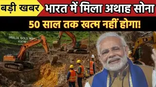 कटनी में मिला सोने का खजाना! India Gold News India Gold Production| भारत की Economy | Mining in MP