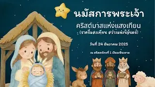 นมัสการพระเจ้า วันคริสต์มาสแห่งแสงเทียน 24 ธันวาคม 2025 ณ คริสตจักรที่ 1 เวียงเชียงราย