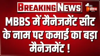 MBBS में मैनेजमेंट सीट के नाम पर कमाई का बड़ा मैनेजमेंट!। Rajasthan Government