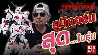 #UnicornGundam Perfect Grade  #ยูนิคอร์นกันดั้ม #ประกอบกันดั้ม/รีวิว /Review Gundam [speed build]