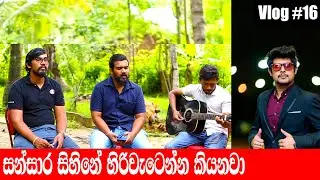 sanuka sansara sihine Best cover 2018 ( Nava vlog #24)