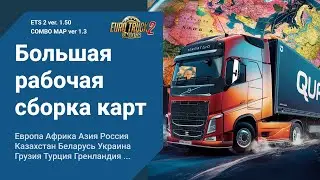 Мега Сборка Карт для ETS 2 🚛 1.50 🌍 ProMods RusMap SibirMap ROEX Beyond ... | етс 2 cmp 1.3