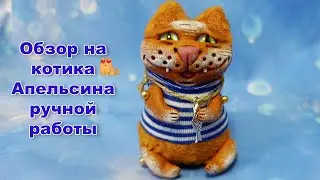 Review of the handmade Orange cat