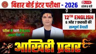Class 12th English Bihar Board || एक क्लास में सम्पूर्ण तैयारी || ये क्लास मिस मत करना 💥