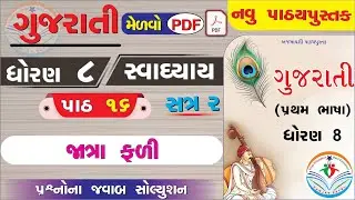 dhoran 8 gujarati path 16 swadhyay - std 8 gujarati ch 16 swadhyay - ધોરણ 8 ગુજરાતી પાઠ 16 સ્વાધ્યાય