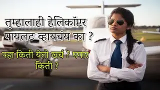 तुम्हालाही हेलिकॉप्टर पायलट व्हायचंय का ? पहा किती येतो खर्च ? पगार किती ? Helicopter Pilot Salary
