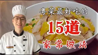 家常粤菜秘籍大公开，学会这些做法让舌尖起舞。#美食教程 #抖音美食推荐官 #美食 #美食推存官 #粤菜