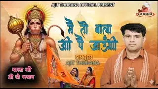 Main To Balaji Pe Jaaungi | Ajit Thurana | New Balaji Bhajan | Hanuman Bhajan 2026 | Balaji Bhajan
