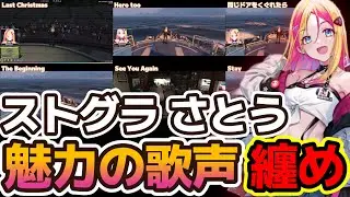 【ストグラ】さとうのワンマンライブ(5/18 22:00)決定！過去の歌声を纏めてみました【切り抜き】※ワンマンライブの配信先は概要欄に記載しております
