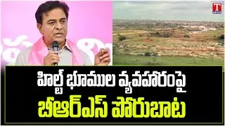 హిల్ట్&zwnj; పై పోరు.. KTR Appoints Fact Finding Committees On Hilt Policy Scam | T News
