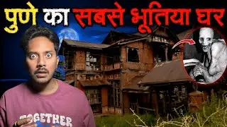 Pune Ke Bhootiya Ghar Ki Darawani Ghatna | Subscriber Real Horror Story