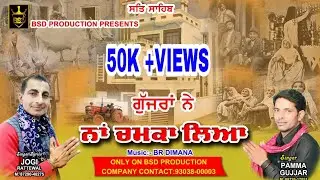 Gujjran Ne Naa Chamka Lia || Pamma Gujjar Jogi Rattewal || New Gujjar Song || BSD Production