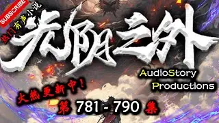 【光阴之外】 第 781  790  集 AudioStory Productions X ONCE HUMAN Gameplay 【仙侠，玄幻，修仙，多人有声小说】