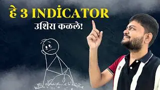 हे 3 Indicators लावले आणि माझी Accuracy 70% वर गेली! (Best Filter for False Signals)