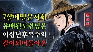7살에 멸문지화로 유배된 도련님… 20년 후 복수의 칼이 되다 | 조선 야담 #조선왕조 #야담 #야담 #설화 #전설
