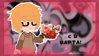 с 8 марта ❤️  UwU (поздравление даруми)