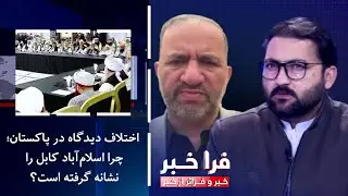 فراخبر-اختلاف دیدگاه در پاکستان؛ چرا اسلام‌آباد کابل را نشانه گرفته است؟