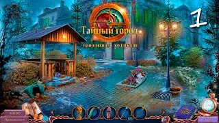 Secret City 5. Mysterious Collection | Тайный город 5. Таинственная коллекция #1 прохождение