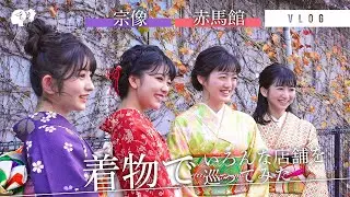 【Vlog】着物でいろんな店舗を巡ってみた【赤馬館7周年記念イベント】