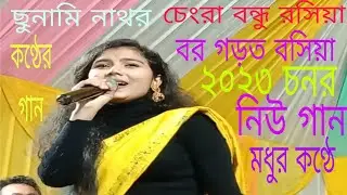 চেংরা বন্ধু বসিয়া বড় গরত বসিয়া/ ২০২৩ র নিউ গান/sunami nath💕। zinda bmc