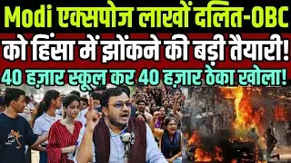 Modi Expose लाखों दलित-OBC को हिंसा में झोंकने की बड़ी तैयारी ! 40 हज़ार शराब का ठेका खोला !