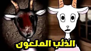 عودة الذئب الملعون ...شرح قصة The Wolf and the Seven Little Goats Analog Horror