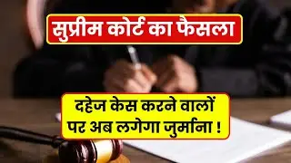 Those who file dowry cases will be fined #supremecourtjudgment