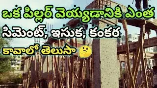 How to calculate for cement,sand & Aggregates in pillar or column in telugu | in telugu w1
