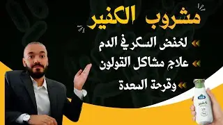 أحد منتجات الكفير وطريقة عملها في البيت يخفض السكر التراكمي والصائم وحل مشاكل  القو-لون  وقرح المعدة