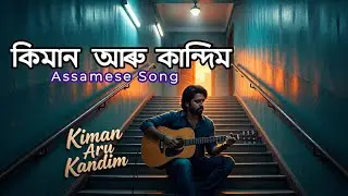 কিমান আৰু কান্দিম | Kiman Aru Kandim | Assamese soft rock | Assamese new song 2026  @MusicalAssamBD
