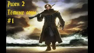 Risen 2. Dark waters. Часть 1. Агент Инквизиции.