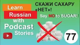 RUSSIAN PODCAST 77. Say NO to SUGAR!