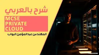 19-MCSE Private Cloud (SCVMM 2012 Templates & Profiles) By Eng-Abdelmonem Elbawab | Arabic