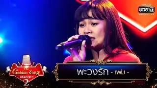พะวงรัก - เฟม | The Golden Song เวทีเพลงเพราะ Season2 EP.11 | one31