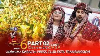 Karachi Press Club  ||  6th December 2020 || Part 02 ||   On KTN ENTERTAINMENT