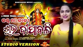 ଶୁଭ ଦୀପାବଳୀ - Subha Dipabali|Jaya maa kali|aseema panda|munu pagal| new odia diwali song|odia bhajan