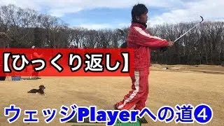 ウェッジPlayerへの道❹【ひっくり返し】