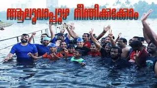 ആലുവാപ്പുഴ നീന്തിക്കടക്കാം !  Swim across the Aluva river !