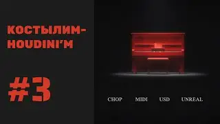 Играем на клавишах в Гудини | Free Scene | Midi to Houdini