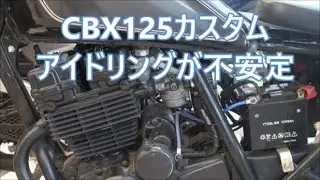 CBX125カスタム アイドリング不安定修理(1)キャブレター掃除