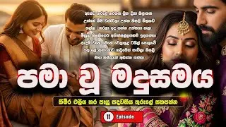 pama wu madusamaya ( Episode 11  ) #sinhala_keti_katha #ytnovels #sadstory 