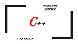 С++: введение