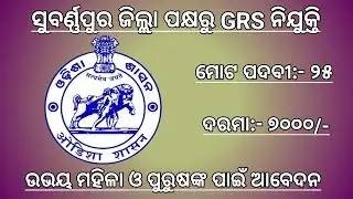 Odisha govt job 2021 !! Subarnapur district GRs Recruitment 2021 !! #OdishaGovtJob2021